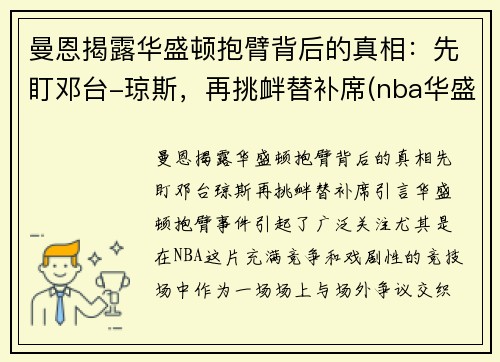 曼恩揭露华盛顿抱臂背后的真相:先盯邓台-琼斯,再挑衅替补席(nba华盛顿)