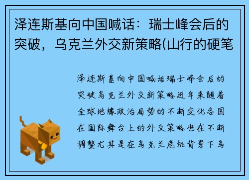 泽连斯基向中国喊话:瑞士峰会后的突破,乌克兰外交新策略(山行的硬笔)