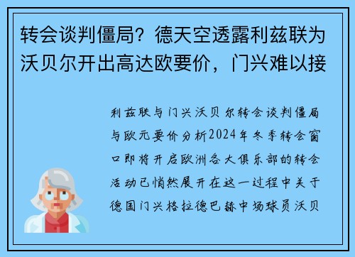 转会谈判僵局?德天空透露利兹联为沃贝尔开出高达欧要价,门兴难以接受