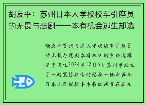 胡友平：苏州日本人学校校车引座员的无畏与悲剧——本有机会逃生却选择坚守岗位