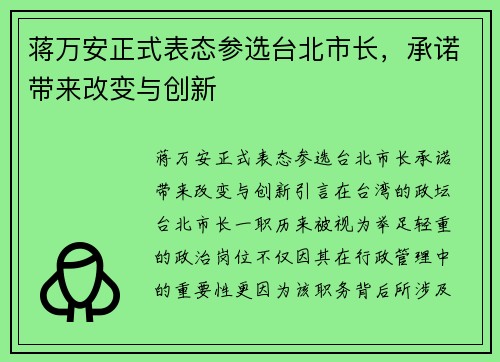 蒋万安正式表态参选台北市长，承诺带来改变与创新