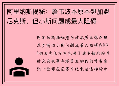 阿里纳斯揭秘：詹韦波本原本想加盟尼克斯，但小斯问题成最大阻碍