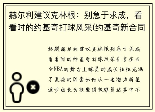 赫尔利建议克林根：别急于求成，看看时的约基奇打球风采(约基奇新合同)