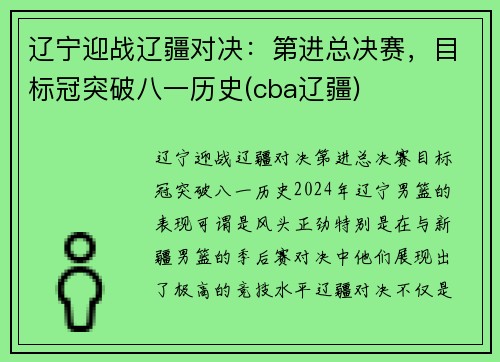 辽宁迎战辽疆对决：第进总决赛，目标冠突破八一历史(cba辽疆)