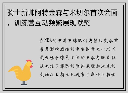 骑士新帅阿特金森与米切尔首次会面，训练营互动频繁展现默契