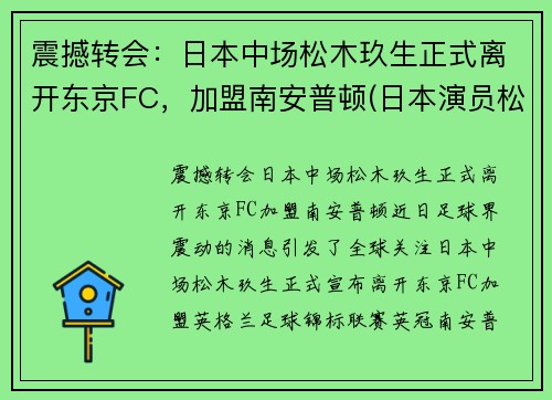 震撼转会：日本中场松木玖生正式离开东京FC，加盟南安普顿(日本演员松木直秀简介)